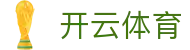 开云体育全站 APP 下载 - Kaiyun 中国官方 H5 地址与 iOS 登录入口